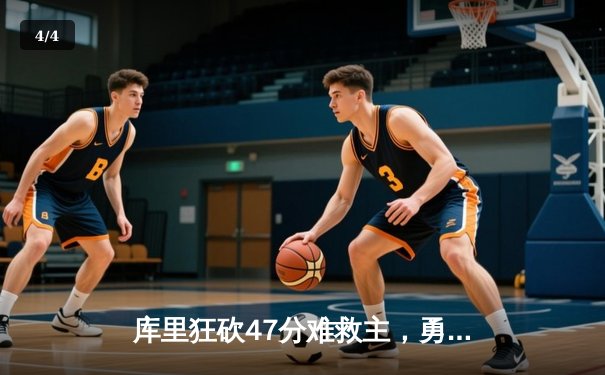 库里狂砍47分难救主，勇士队加时惜败凯尔特人，三分雨难敌内线统治 - 4