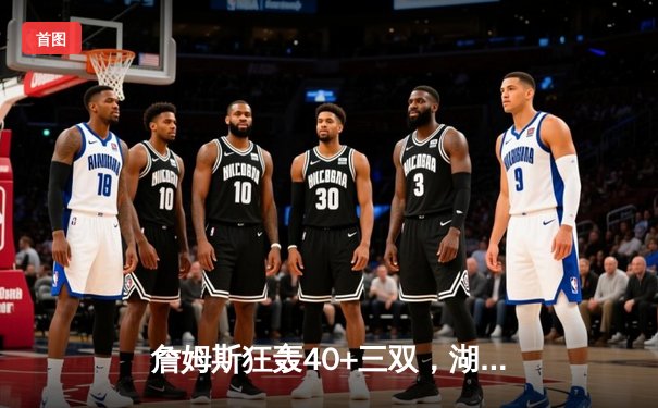 詹姆斯狂轰40+三双，湖人加时险胜勇士，西部半决赛战成2-2平