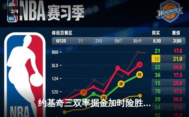 约基奇三双率掘金加时险胜绿军，塔图姆44分难救主 - 2