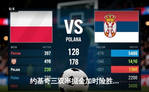 约基奇三双率掘金加时险胜绿军，塔图姆44分难救主 - 4