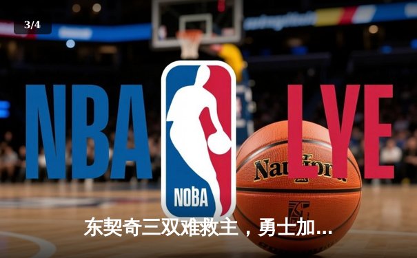 东契奇三双难救主，勇士加时险胜独行侠锁定季后赛席位 - 3