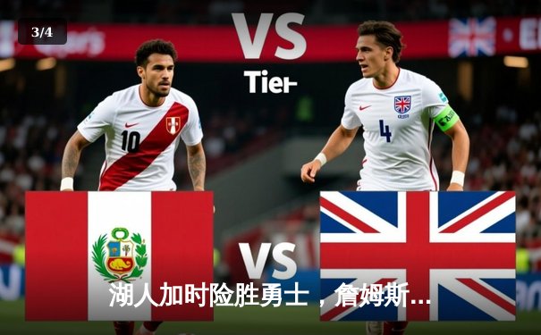 湖人加时险胜勇士，詹姆斯关键三分锁定胜局 - 3