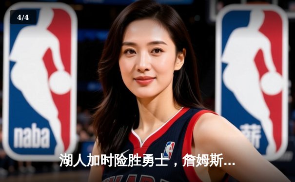 湖人加时险胜勇士，詹姆斯关键三分锁定胜局 - 4