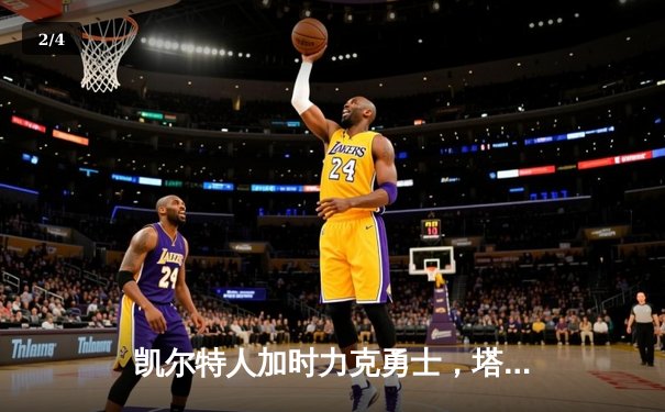 凯尔特人加时力克勇士，塔图姆44分上演个人秀 - 2