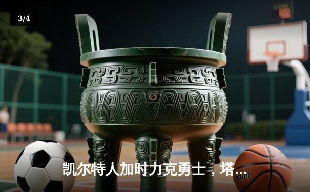 凯尔特人加时力克勇士，塔图姆44分上演个人秀 - 3