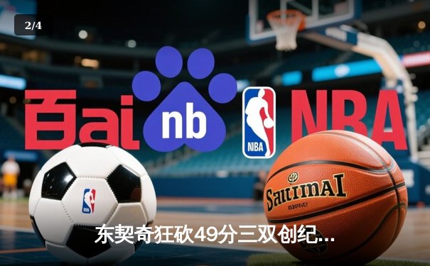 东契奇狂砍49分三双创纪录，独行侠加时险胜篮网止连败 - 2