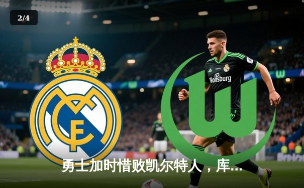 勇士加时惜败凯尔特人，库里空砍40分，塔图姆关键三分锁定胜局 - 2