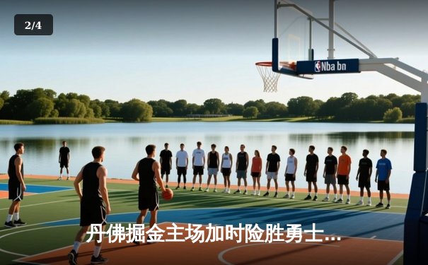 丹佛掘金主场加时险胜勇士，约基奇全能三双力压库里40分 - 2