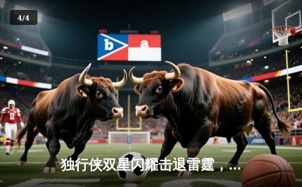 独行侠双星闪耀击退雷霆，东契奇29+10+7率队夺天王山 - 4