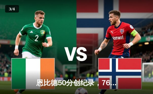 恩比德50分创纪录，76人力克尼克斯扳回一城 - 3