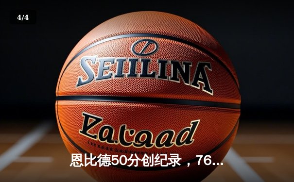 恩比德50分创纪录，76人力克尼克斯扳回一城 - 4