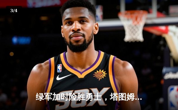 绿军加时险胜勇士，塔图姆44分闪耀巅峰对决 - 3