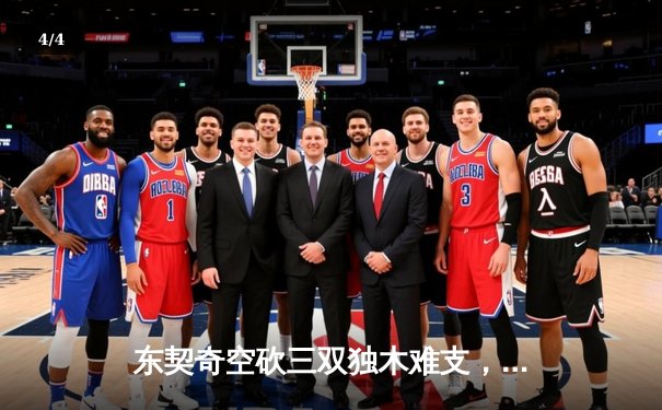 东契奇空砍三双独木难支，凯尔特人全民皆兵夺总决赛开门红 - 4