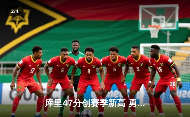 库里47分创赛季新高 勇士加时险胜国王扳平系列赛 - 2