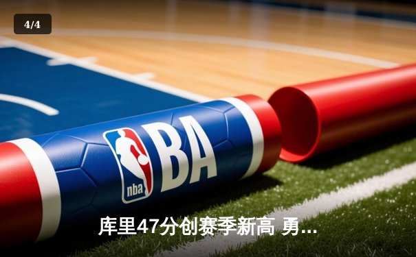 库里47分创赛季新高 勇士加时险胜国王扳平系列赛 - 4