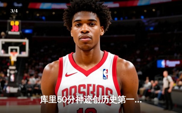 库里50分神迹创历史第一，勇士加时逆转国王夺季后赛开门红 - 3