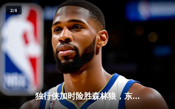 独行侠加时险胜森林狼，东契奇三双率队夺西决赛点 - 2