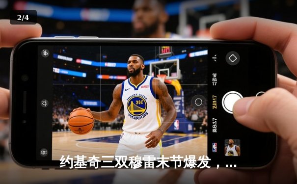 约基奇三双穆雷末节爆发，掘金逆转森林狼扳平总比分 - 2