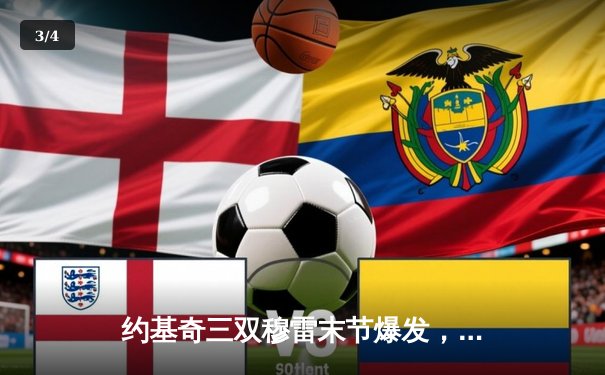 约基奇三双穆雷末节爆发，掘金逆转森林狼扳平总比分 - 3