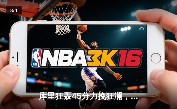 库里狂轰45分力挽狂澜，勇士加时险胜凯尔特人扳平总比分 - 3