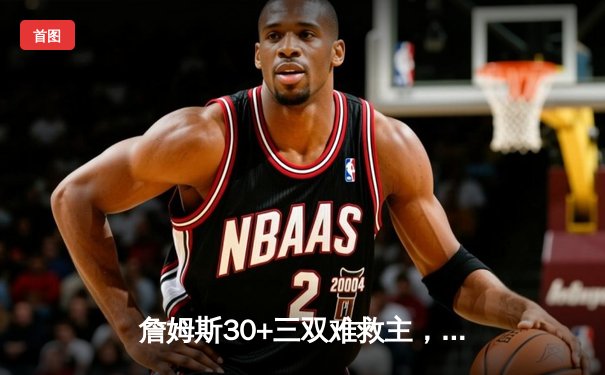 詹姆斯30+三双难救主，湖人加时惜败掘金，约基奇狂砍40分统治内线