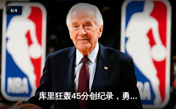 库里狂轰45分创纪录，勇士加时险胜凯尔特人扳平总比分 - 4