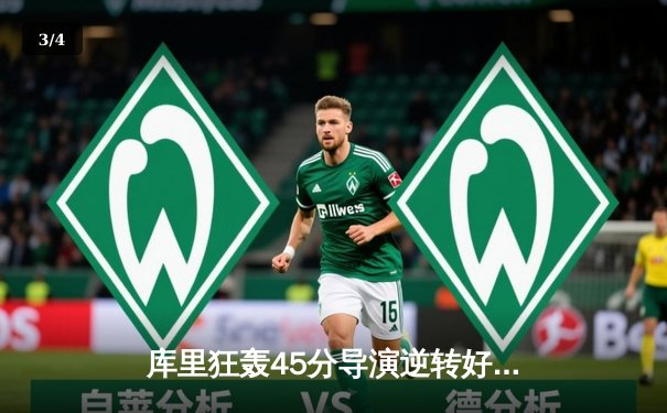 库里狂轰45分导演逆转好戏，勇士加时险胜凯尔特人扳平总比分 - 3