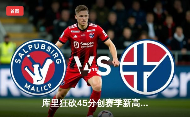 库里狂砍45分创赛季新高 勇士加时险胜凯尔特人迎六连胜