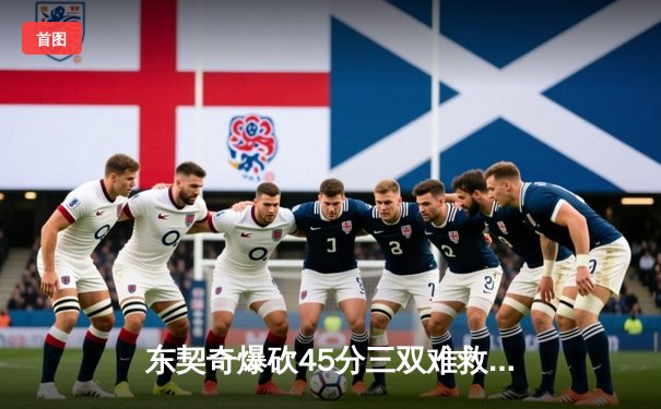 东契奇爆砍45分三双难救主 独行侠加时惜败凯尔特人 总决赛悬念再起