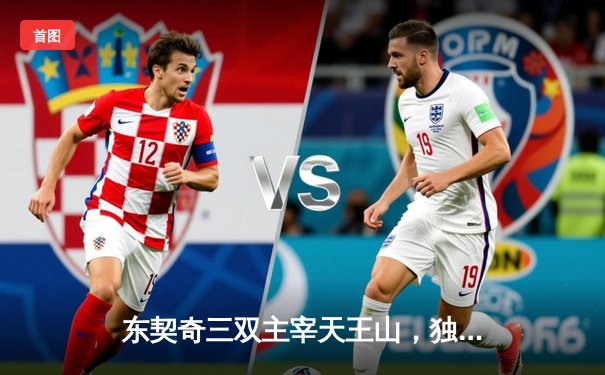 东契奇三双主宰天王山，独行侠险胜雷霆夺赛点