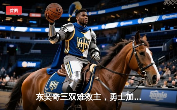 东契奇三双难救主，勇士加时险胜独行侠锁定季后赛关键卡位战