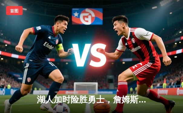 湖人加时险胜勇士，詹姆斯三双库里空砍46分，系列赛悬念重生