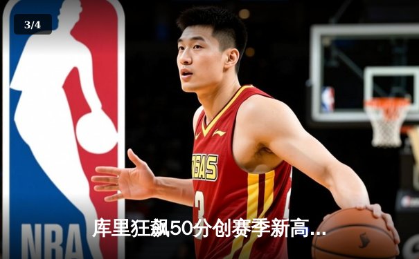 库里狂飙50分创赛季新高，勇士加时险胜国王捍卫主场 - 3