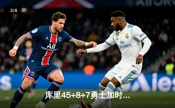 库里45+8+7勇士加时力克湖人 詹姆斯三双难救主 - 2