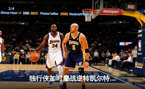 独行侠加时鏖战逆转凯尔特人，东契奇三双率队捍卫主场 - 2