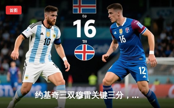 约基奇三双穆雷关键三分，掘金抢七力克森林狼挺进西决