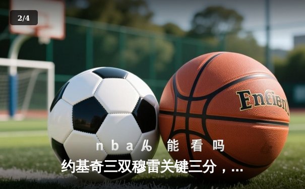 约基奇三双穆雷关键三分，掘金抢七力克森林狼挺进西决 - 2