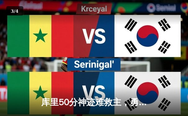 库里50分神迹难救主，勇士加时惜败绿军，总决赛悬念再起 - 3