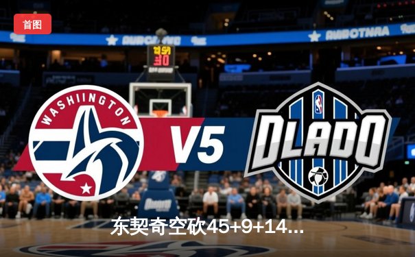 东契奇空砍45+9+14难救主，独行侠加时惜败凯尔特人总分0-2落后