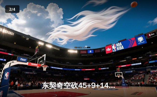 东契奇空砍45+9+14难救主，独行侠加时惜败凯尔特人总分0-2落后 - 2